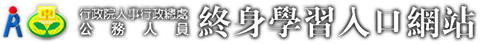 終身學習入口網
